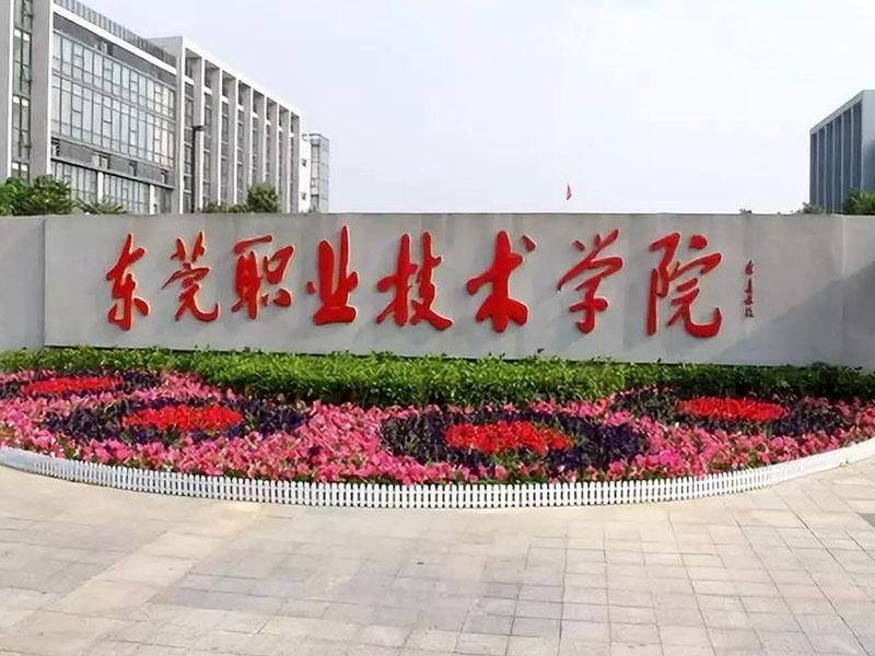 東莞職業(yè)學(xué)校