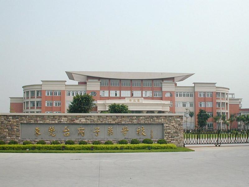 東莞臺商子弟學(xué)校