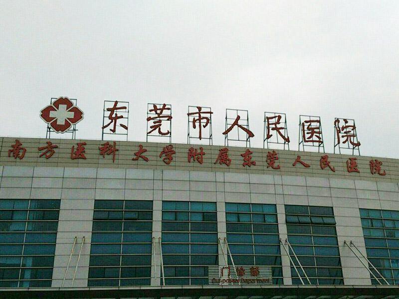 東莞東城人民醫(yī)院