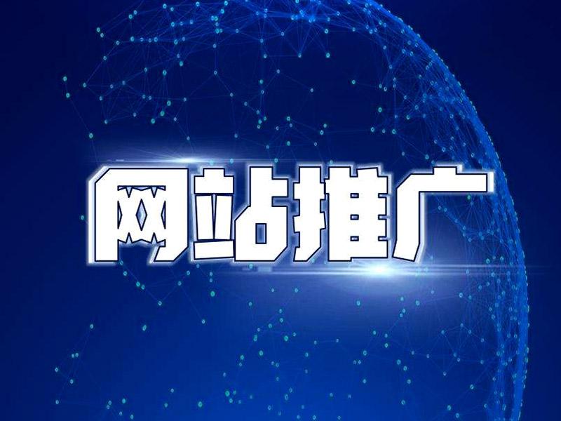 網(wǎng)站推廣公司