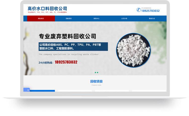 廢塑料回收網(wǎng)站建設(shè)案例：水口料回收公司