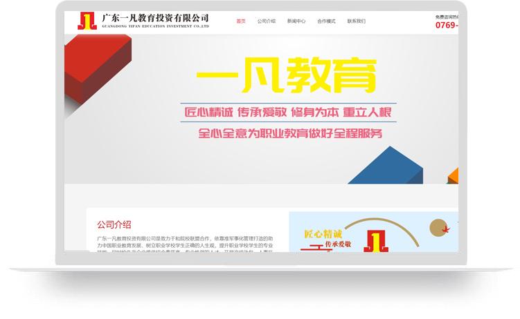 職業(yè)教育網(wǎng)站建設案例：廣東一凡教育投資有限公司