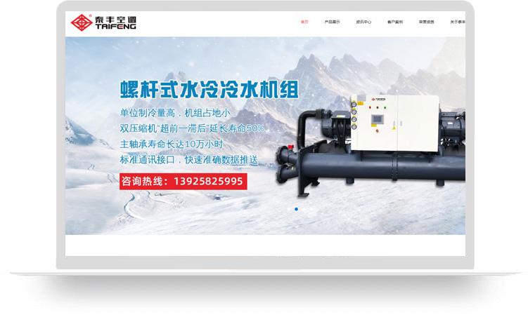 冷水機網(wǎng)站建設(shè)優(yōu)化案例：東莞市泰豐空調(diào)制冷設(shè)備有限公司