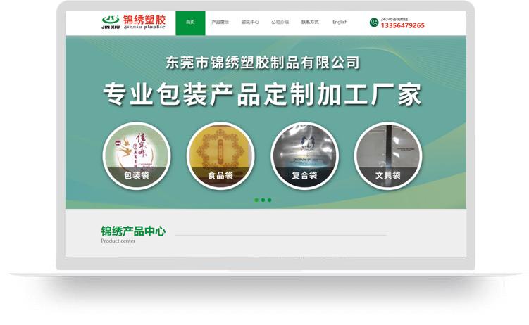包裝袋網(wǎng)站建設優(yōu)化案例：東莞市錦繡塑膠制品有限公司
