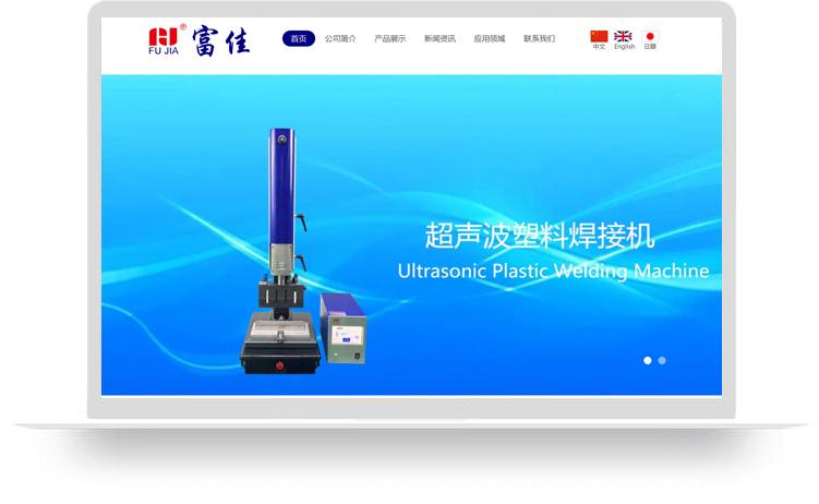 焊接機(jī)網(wǎng)站建設(shè)案例：東莞市富佳機(jī)械設(shè)備有限公司