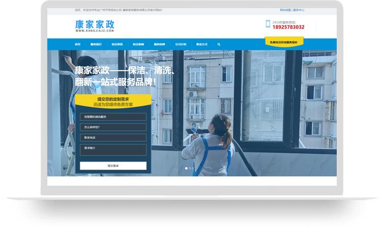 開荒保潔網(wǎng)站建設(shè)案例：康家家政服務(wù)有限公司