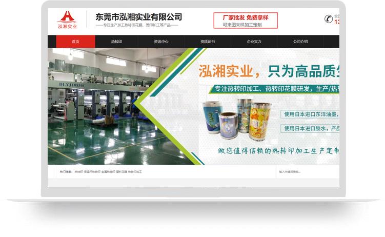 熱轉(zhuǎn)印網(wǎng)站建設優(yōu)化案例：東莞市泓湘實業(yè)有限公司