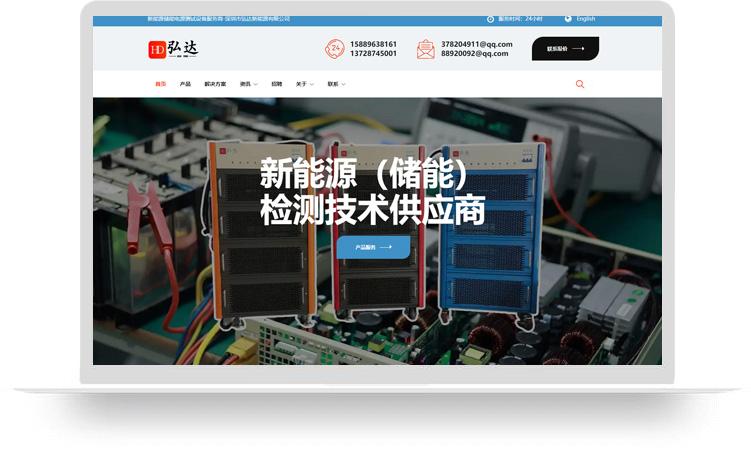 電池測試設(shè)備網(wǎng)站建設(shè)案例：深圳市弘達新能源有限公司