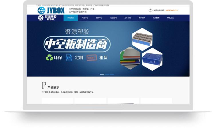 中空板網(wǎng)站建設案例：深圳市聚源塑膠制品有限公司