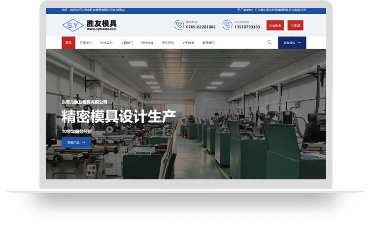 精密模具網(wǎng)站建設(shè)案例：東莞市勝友模具有限公司