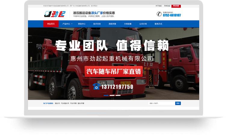 隨車吊網(wǎng)站建設(shè)優(yōu)化案例：惠州市勁起起重機(jī)械有限公司