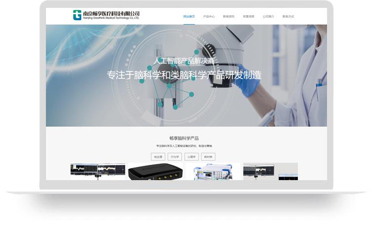 腦科學產品網(wǎng)站建設案例：南京暢享醫(yī)療科技有限公司