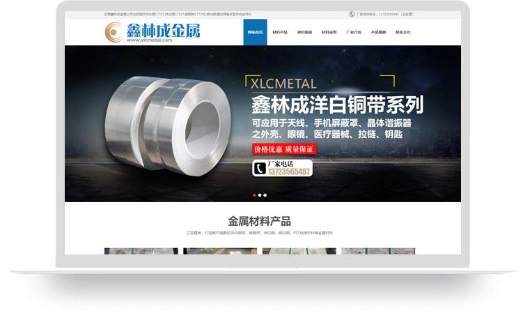 洋白銅網(wǎng)站建設(shè)優(yōu)化案例：東莞市鑫林成金屬材料有限公司