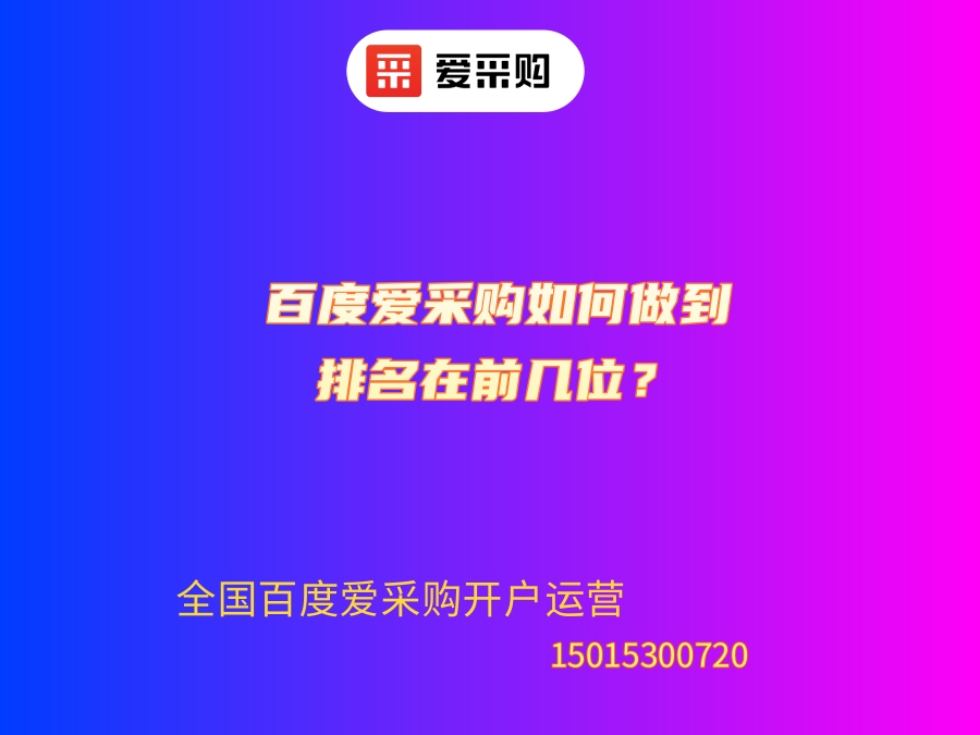 百度愛采購如何做到排名在前幾位？.jpg