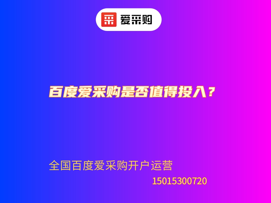 百度愛采購是否值得投入？