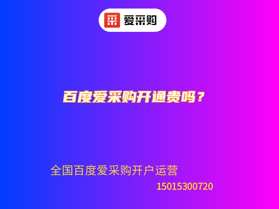百度愛采購開通貴嗎？