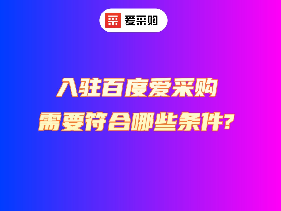 愛(ài)采購(gòu)條件.jpg