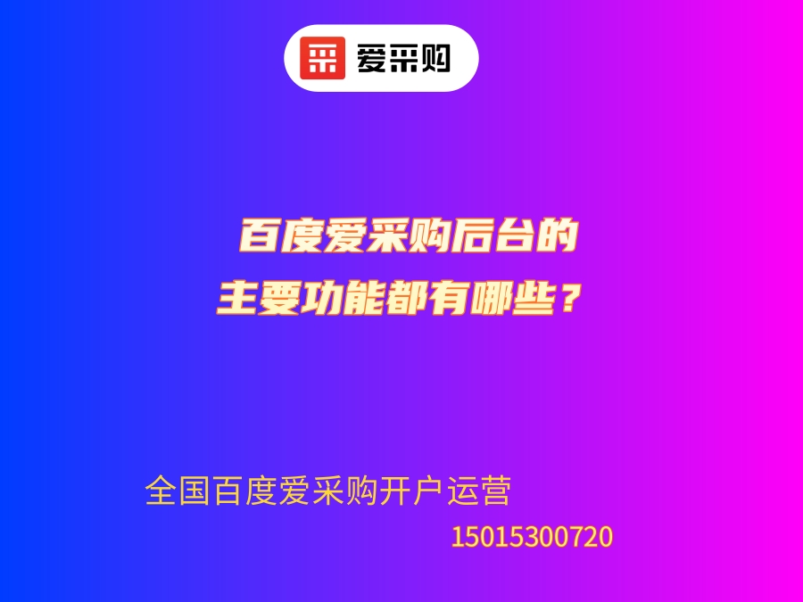 百度愛采購后臺的主要功能都有哪些？