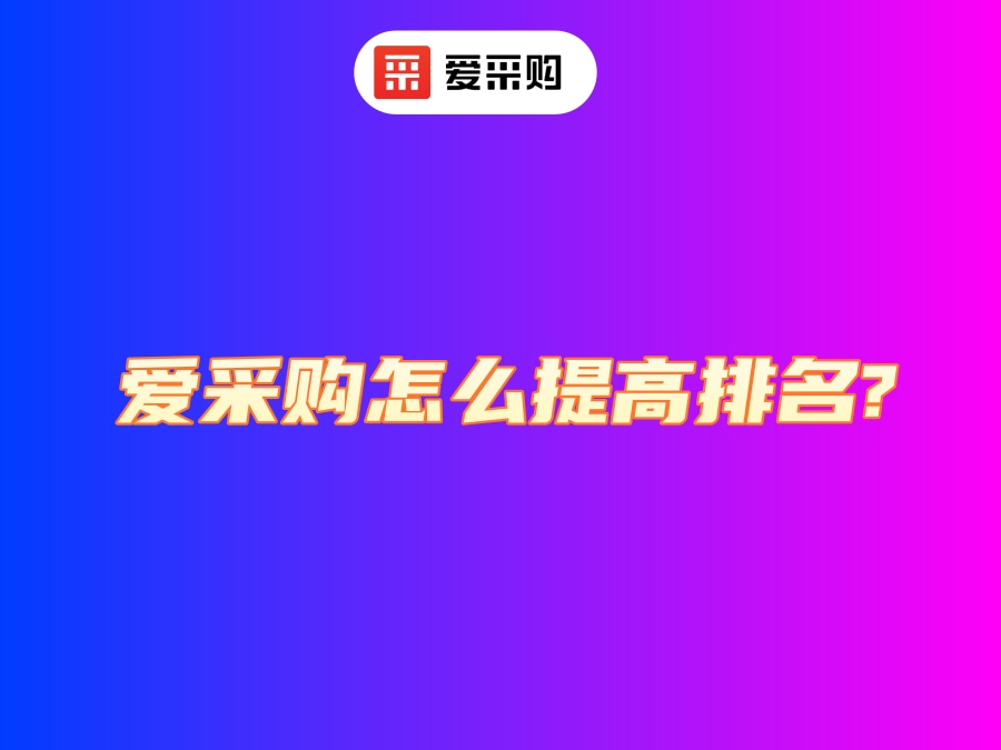 迪慶愛采購開號(hào)電話公司
