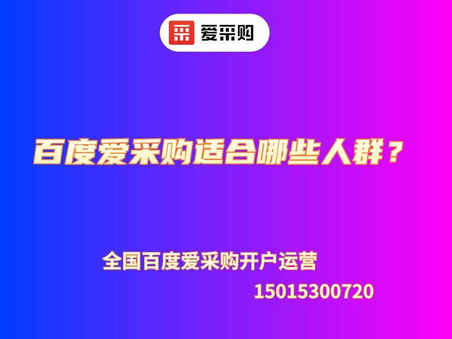 百度愛采購適合哪些人群？