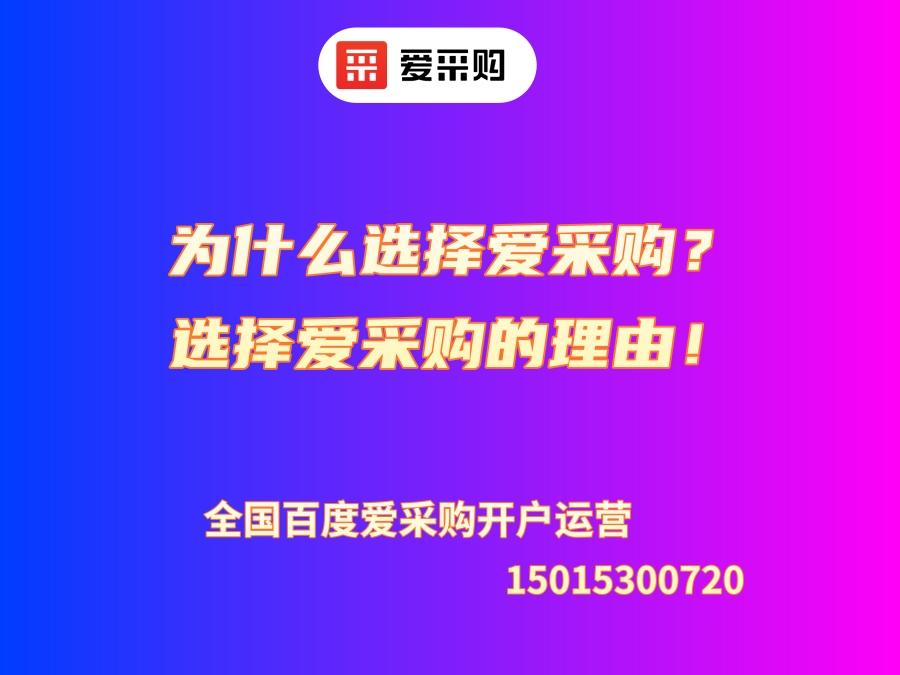 為什么選擇愛采購？選擇愛采購的理由！