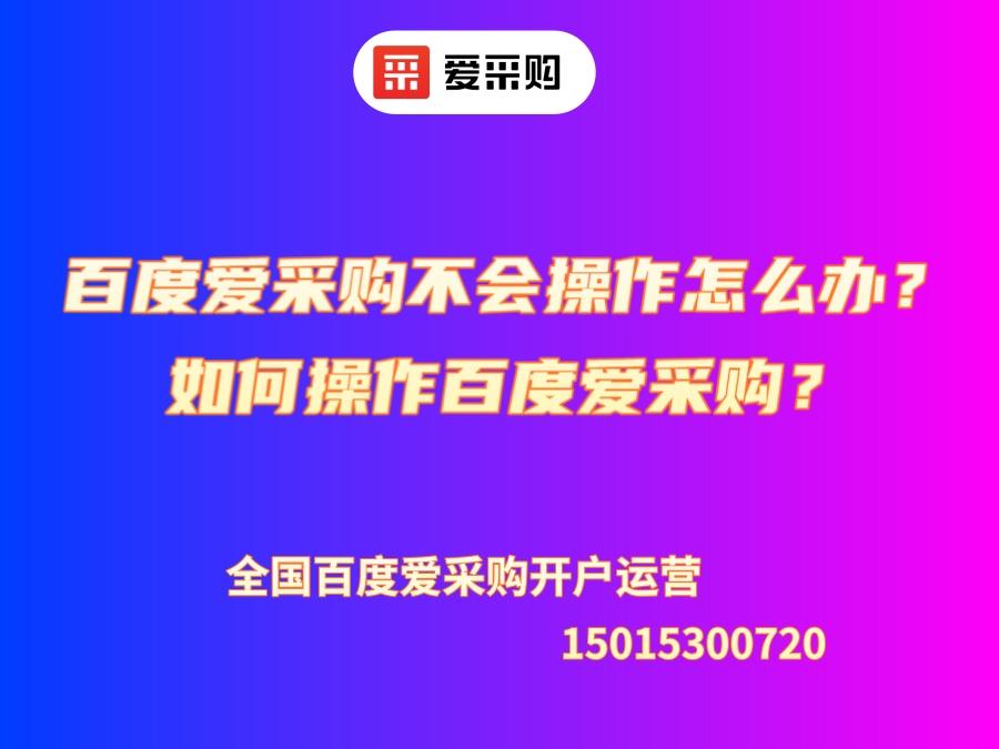 百度愛采購不會(huì)操作怎么辦？如何操作百度愛采購