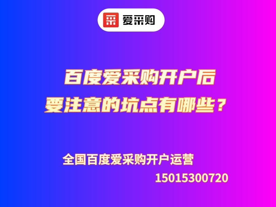 百度愛采購開戶要注意的坑點有哪些？