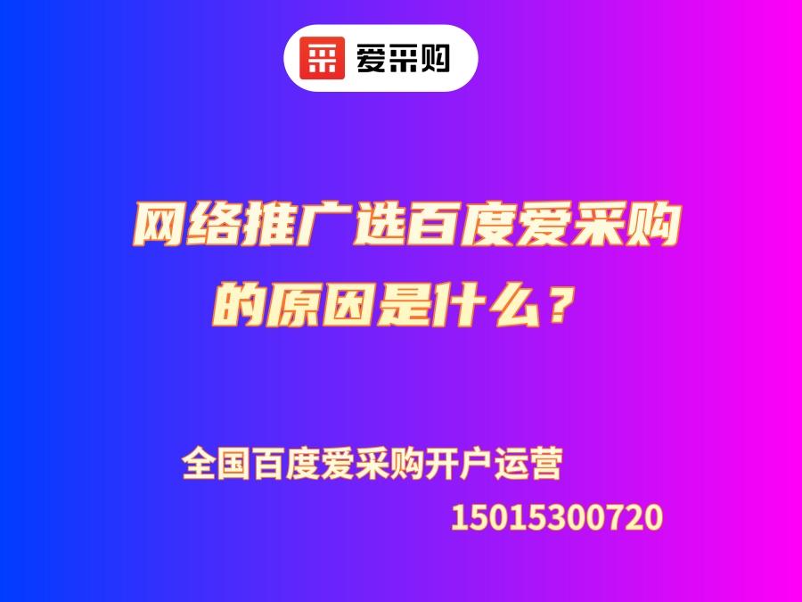 網(wǎng)絡(luò)推廣選百度愛采購的原因是什么？