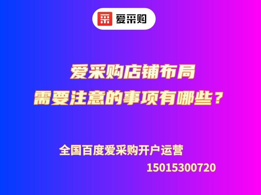 愛采購店鋪布局需要注意的事項(xiàng)有哪些？