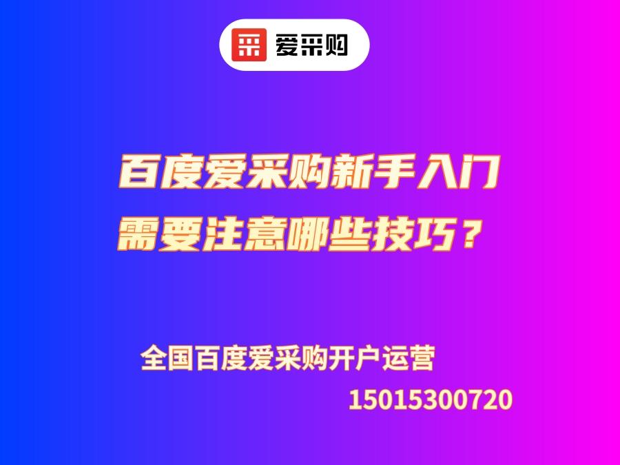 百度愛采購新手入門需要注意哪些技巧？