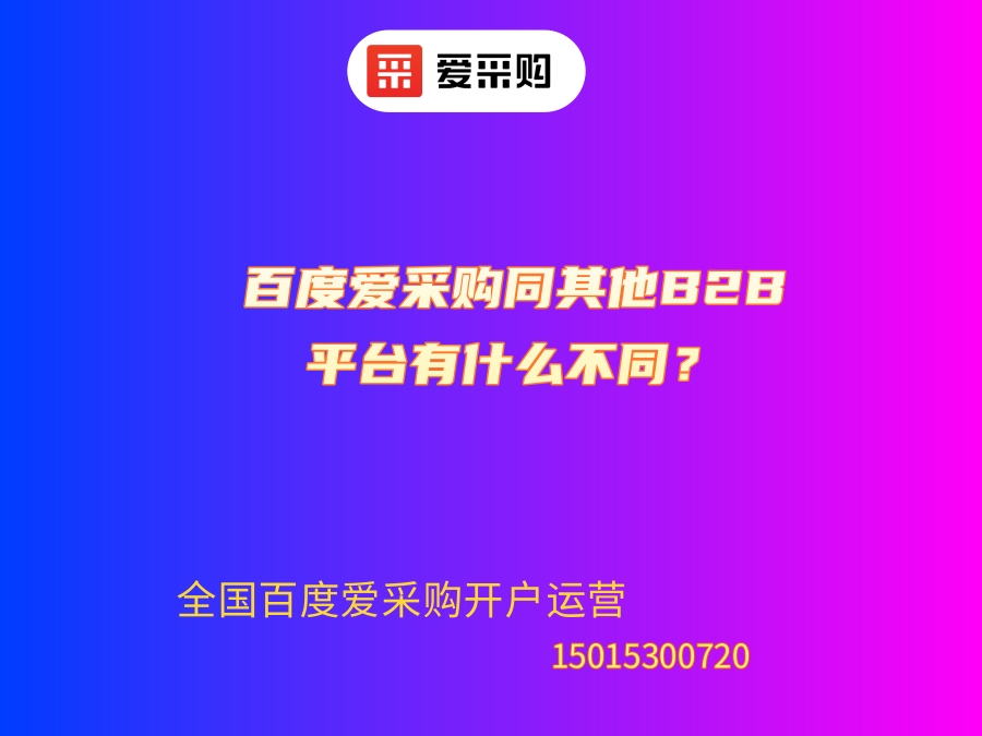 百度愛(ài)采購(gòu)?fù)渌鸅2B平臺(tái)有什么不同？