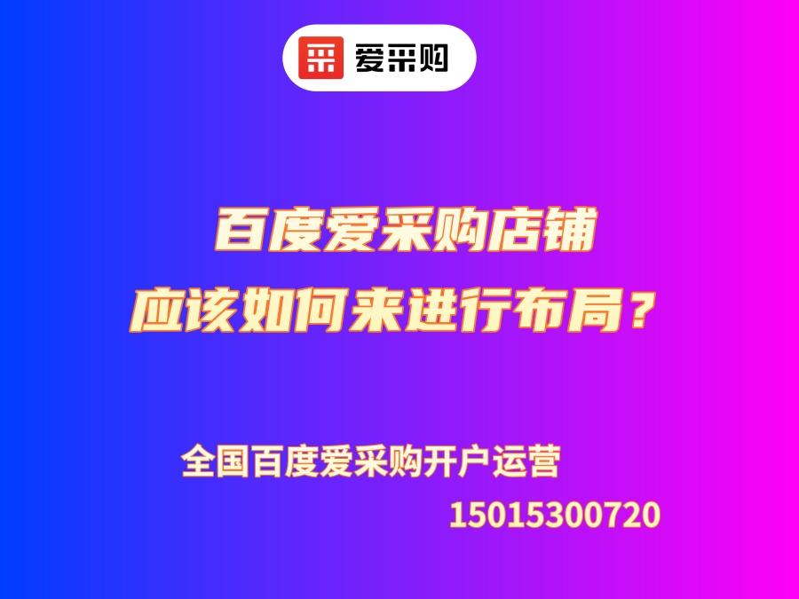 百度愛采購店鋪應(yīng)該如何來進(jìn)行布局？