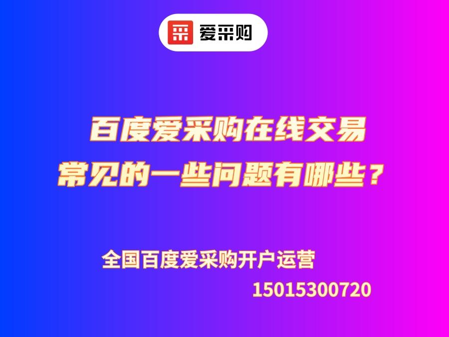 百度愛采購在線交易常見的一些問題有哪些？