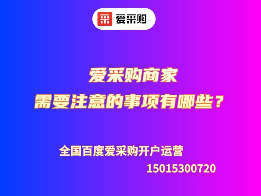 愛采購商家需要注意的事項有哪些？