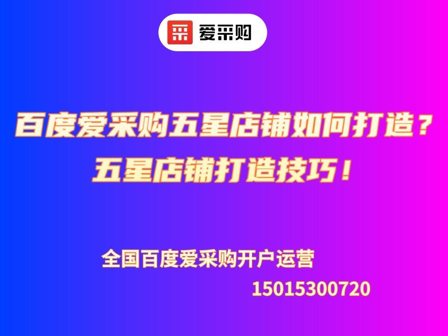 百度愛采購五星店鋪如何打造？五星店鋪打造技巧！