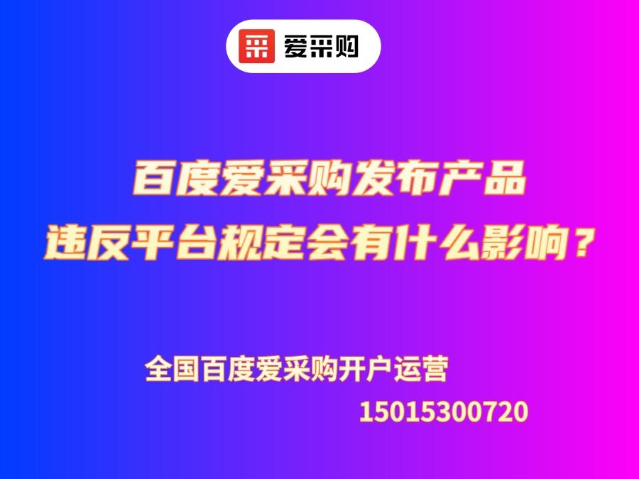 百度愛(ài)采購(gòu)發(fā)布產(chǎn)品違反平臺(tái)規(guī)定會(huì)有什么影響？