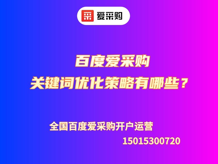 百度愛(ài)采購(gòu)關(guān)鍵詞優(yōu)化策略有哪些？