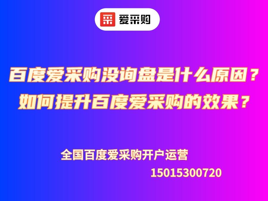 百度愛(ài)采購(gòu)沒(méi)詢盤是什么原因？如何提升百度愛(ài)采購(gòu)的效果？