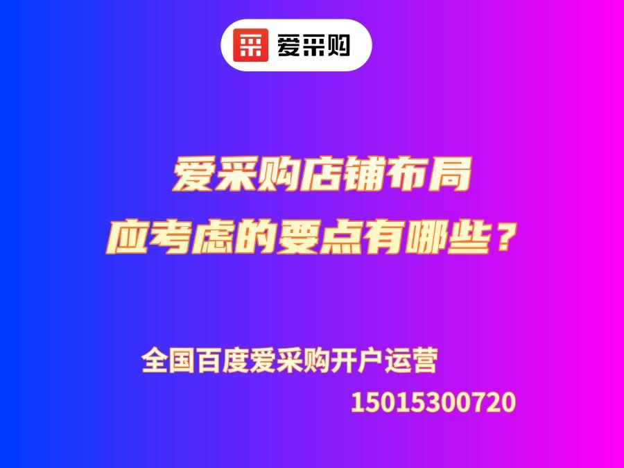 愛(ài)采購(gòu)店鋪布局應(yīng)考慮的要點(diǎn)有哪些？