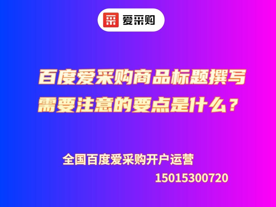 百度愛(ài)采購(gòu)商品標(biāo)題撰寫需要注意的要點(diǎn)是什么？
