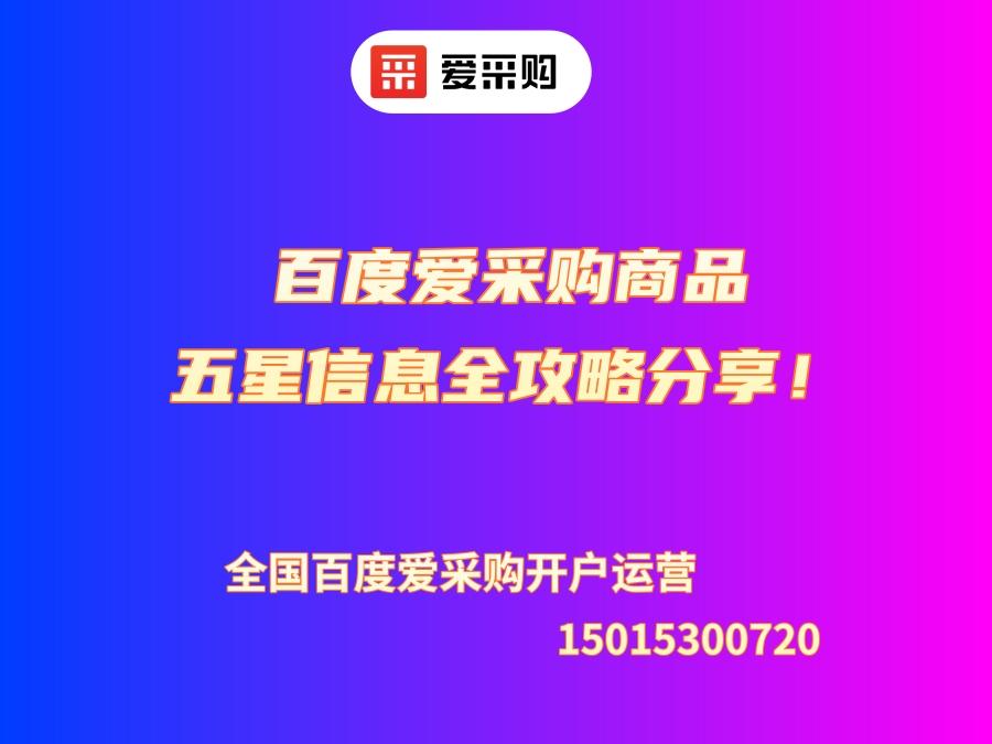 百度愛(ài)采購(gòu)商品五星信息全攻略分享！