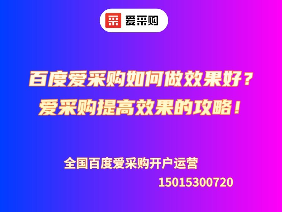 百度愛(ài)采購(gòu)如何做效果好？愛(ài)采購(gòu)提高效果的攻略！