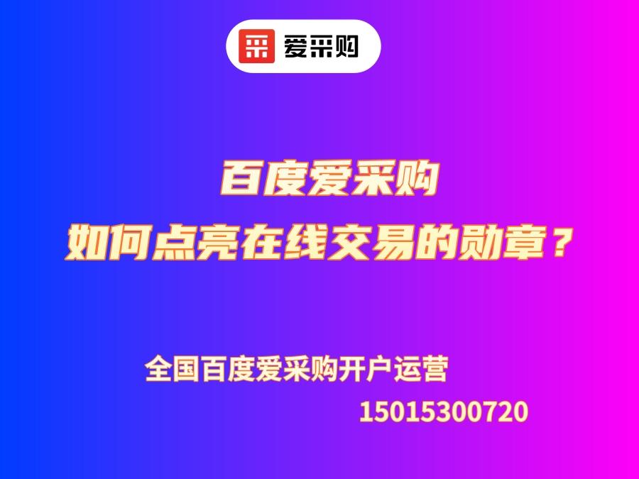 百度愛(ài)采購(gòu)如何點(diǎn)亮在線交易的勛章？