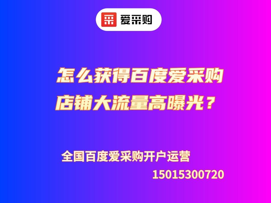 怎么獲得百度愛(ài)采購(gòu)店鋪大流量高曝光？