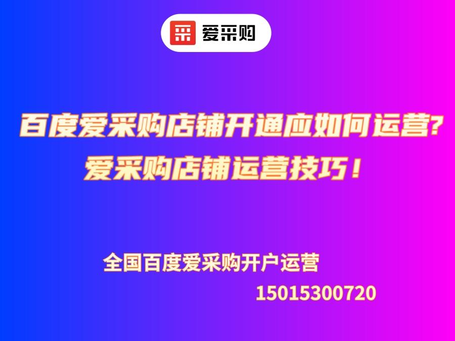 百度愛(ài)采購(gòu)店鋪開通應(yīng)如何運(yùn)營(yíng)?愛(ài)采購(gòu)店鋪運(yùn)營(yíng)技巧！