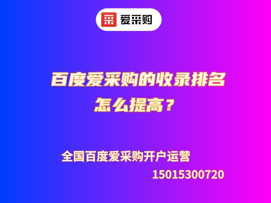 百度愛采購的收錄排名怎么提高？