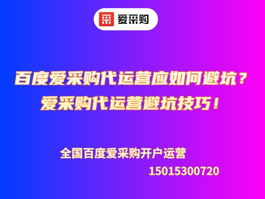 百度愛采購(gòu)代運(yùn)營(yíng)應(yīng)如何避坑？愛采購(gòu)代運(yùn)營(yíng)避坑技巧！