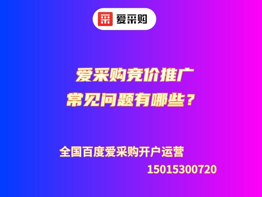 愛采購競價推廣常見問題有哪些？