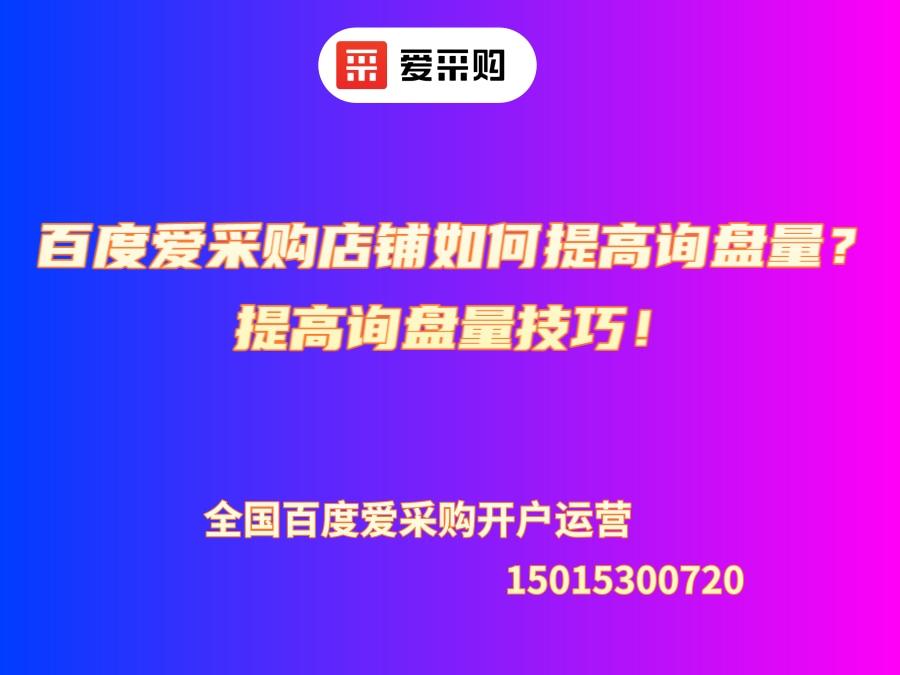 百度愛(ài)采購(gòu)店鋪如何提高詢盤量？提高詢盤量技巧！