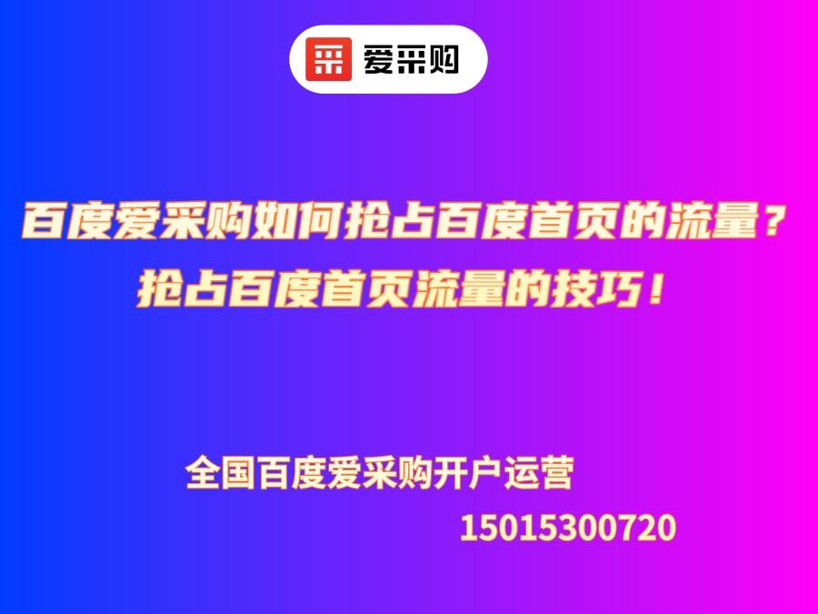 百度愛采購如何搶占百度首頁的流量？搶占百度首頁流量的技巧！